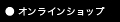 オンラインショップ