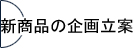 新商品の企画立案