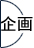 企画