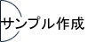 サンプル作成