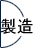 製造